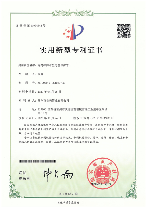 實(shí)用新型專利證書(shū)-電纜保護(hù)管1 吉美.jpg